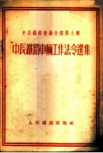 中长铁路车辆工作法令选集