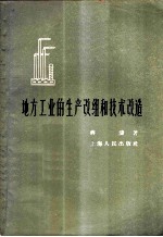 地方工业的生产改组和技术改造