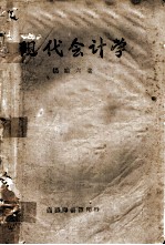 现代会计学