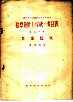 勘察设计工作统一价目表 第20册 农业建筑