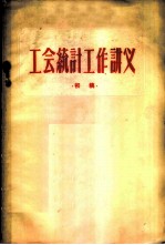 工会统计工作讲义 初稿