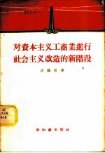 对资本主义工商业进行社会主义改造的新阶段