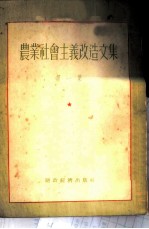 农业社会主义改造文集 第1集