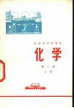 化学 第2册 上
