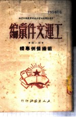 工运文件汇编 第1辑 组织条例专辑