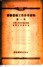 专县农场工作参考资料 第1集