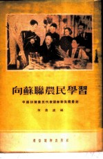 向苏联农民学习 中国访苏农民代表谈苏联集体农庄
