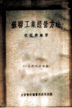 苏联工业经营方法