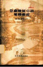 急剧发展中的集体农庄