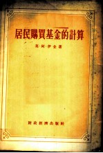 居民购买基金的计算