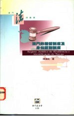 澳门的居留制度及身份认别制度