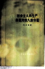 社会主义再生产和国民收入的分配
