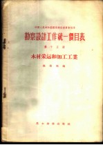 勘察设计工作统一价目表 第15册 木材采运和加工工业