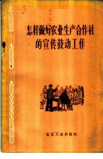 怎样做好农业生产合作社的宣传鼓动工作