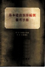 基本建设预算编制参考手册