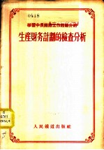 生产财务计划的检查分析