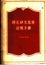 防止矽尘危害法规手册