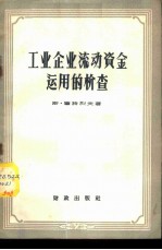 工业企业流动资金运用的检查