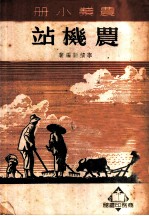 农机站