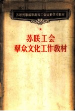 苏联工会群众文化工作教材