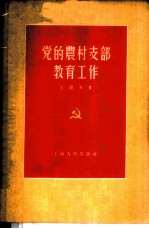 党的农村支部教育工作