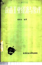 食品工业经济与管理