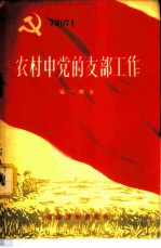 农村中党的支部工作