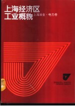 上海经济区工业概貌 上海冶金·电力卷