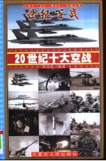 20世纪十大空战