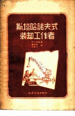 斯塔哈诺夫式装缷工作者