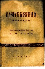 汽车列车运行经济性评价 吉尔型汽车列车