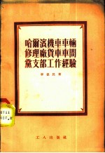 哈尔滨机车车辆修理厂货车车间党支部工作经验