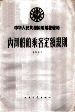 中华人民共和国船舶检验局内河船舶乘客定额规则 1961