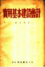 实用基本建设会计