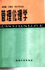 管理伦理学
