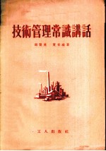 技术管理常识讲话