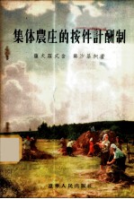 集体农庄的按件计酬制