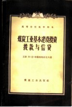 煤炭工业基本建设投资拨款与信贷