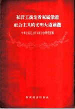 私营工商业者家属沿着社会主义的光明大道前进