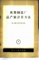 机器制造厂总产值计算方法