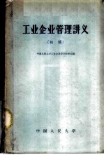 工业企业管理讲义 初稿