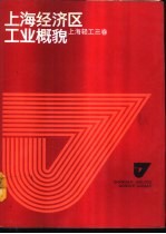 上海经济区工业概貌 上海轻工三卷