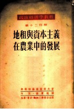 政治经济学教程 第12分册 -地租与资本主义在农业中的发展