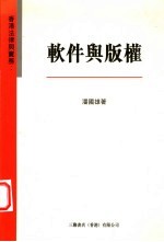 香港法律与实务:软件与版权