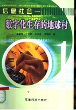 信息社会 数字化生存的地球村