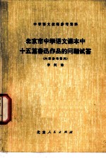 北京市中学语文课本中十五篇鲁迅作品的问题试答