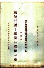 电力建设工程 统一施工定额 第4册 35-220千伏架空电线路建设工程