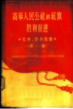 高举人民公社的红旗胜利前进 文件、资料选集 第1辑