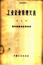 工业企业管理文选 第1辑 领导制度和管理制度