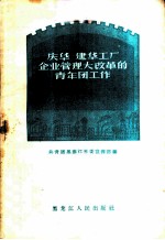 庆华 建华工厂企业管理大改革的青年团工作